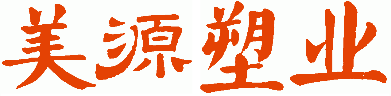 美源塑业